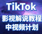 外面收费2980元的TikTok影视解说、中视频教程，比国内的中视频计划收益高-一号资源库