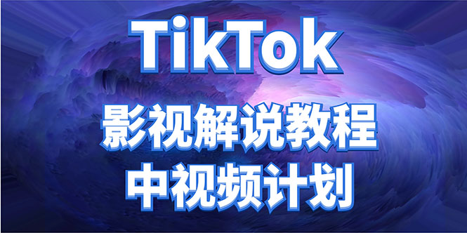 外面收费2980元的TikTok影视解说、中视频教程，比国内的中视频计划收益高-一号资源库