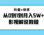 抖音+快手从0到1到月入5W+影视解说教程（更新11月份）-价值999元-一号资源库