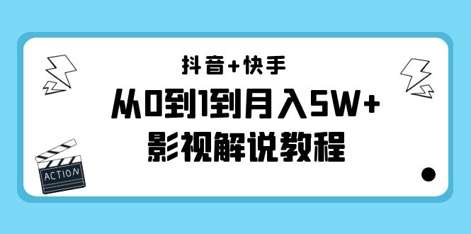 抖音+快手从0到1到月入5W+影视解说教程（更新11月份）-价值999元-一号资源库