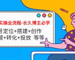 短视频实操全流程-长久博主必学:账号定位+搭建+创作+运营+转化+投放 等等-一号资源库