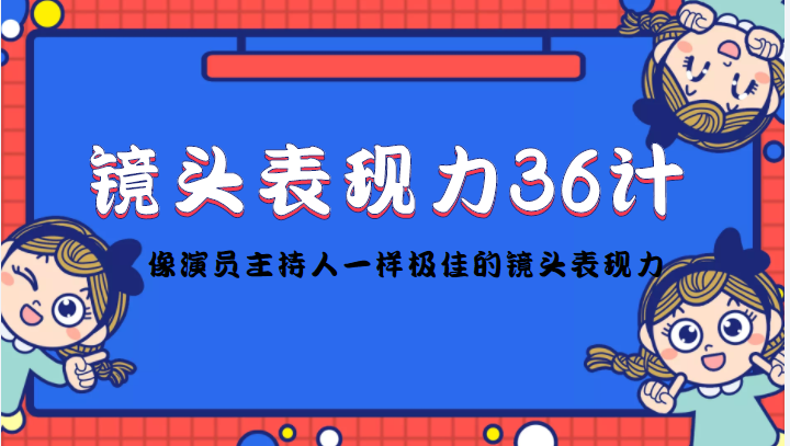 镜头表现力36计，做到像演员主持人这些职业的人一样，拥有极佳的镜头表现力-一号资源库