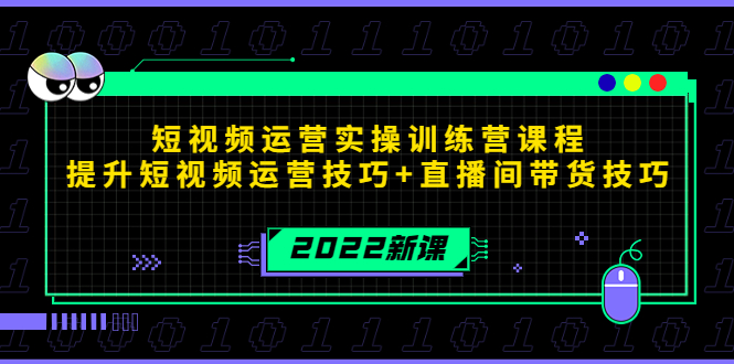 2022短视频运营实操训练营课程，提升短视频运营技巧+直播间带货技巧-一号资源库