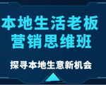 本地生活老板营销思维班，探寻本地生意新机会（餐饮|酒旅服务|美业|生活娱乐）-一号资源库