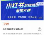小红书品牌营销专项大课，操盘手进阶，一套能让你提升业务精进的课程-一号资源库
