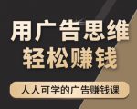 《广告思维36计》人人可学习的广告赚钱课，全民皆商时代-一号资源库