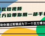 爆款短视频，全方位带你用一部手机，帮助你通过剪辑成为下一个百万博主-一号资源库