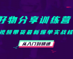 好物分享训练营:短视频带货最新爆单实战核心,从入门到精通-一号资源库