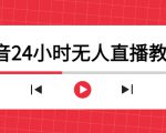 抖音24小时无人直播教程,一个人可在家操作,不封号-安全有效 (软件+教程)-一号资源库