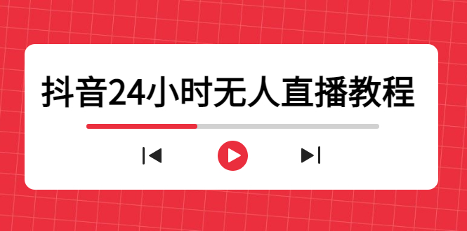 抖音24小时无人直播教程，一个人可在家操作，不封号-安全有效 (软件+教程)-一号资源库