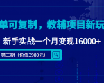 简单可复制，教辅项目新玩法，新手实战一个月变现16000+（第二期）-一号资源库