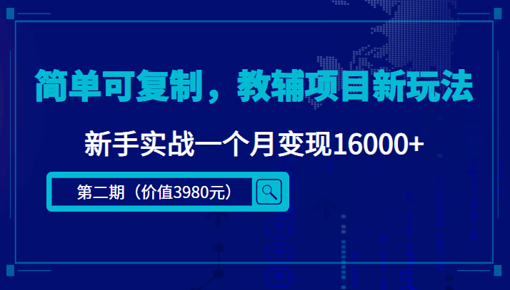简单可复制，教辅项目新玩法，新手实战一个月变现16000+（第二期）-一号资源库