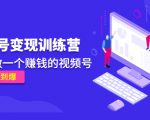 《视频号变现训练营》带你做一个赚钱的视频号,佣金赚到爆-一号资源库