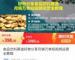 食品饮料赛道好物分享 月销万单短视频运营全教程 独立完成短视频账号运营增加收益-一号资源库