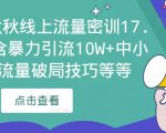 2023秋秋线上流量密训17.0：包含暴力引流10W+中小卖家流量破局技巧等等-一号资源库