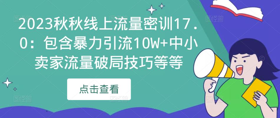 2023秋秋线上流量密训17.0：包含暴力引流10W+中小卖家流量破局技巧等等-一号资源库