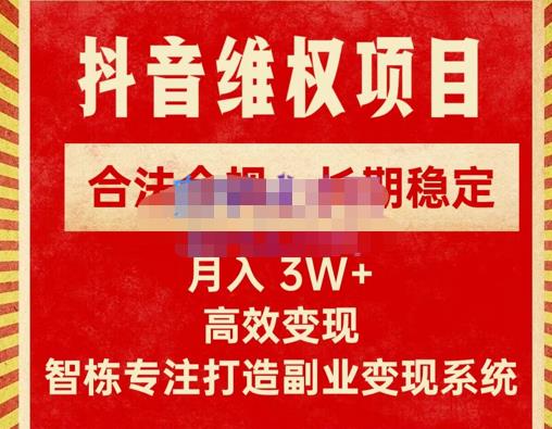 新版抖音维权项目每单利润1000+，合法合规，长期稳定，月入3W+价值1999元-一号资源库