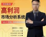 市场看清·高利润市场分析系统-10+7找到电商盈利机会-一号资源库