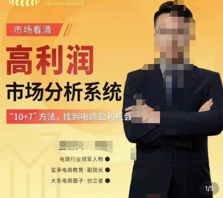 市场看清·高利润市场分析系统-10+7找到电商盈利机会-一号资源库