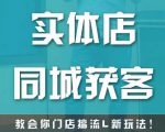 实体店同城获客，教会你门店搞流量新玩法，让你快速实现客流暴增-一号资源库