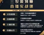三农策划师直播实战课，​打造三农类目精准直播间​主播培训、话术逻辑、直播运营-一号资源库