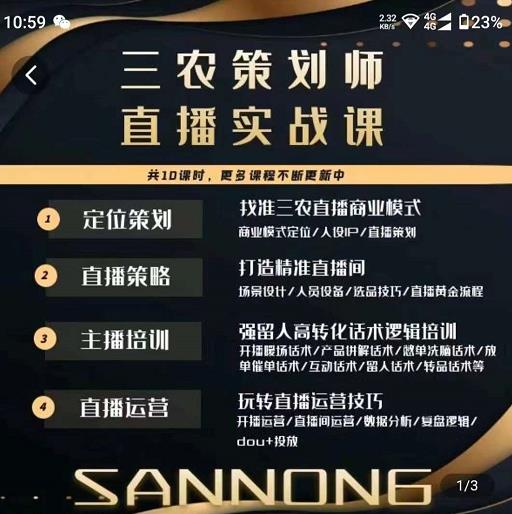 三农策划师直播实战课，​打造三农类目精准直播间​主播培训、话术逻辑、直播运营-一号资源库