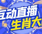 外面收费1980的生肖大战互动直播,支持抖音【全套脚本+详细教程】-一号资源库