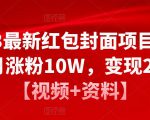2023最新红包封面项目,一个月涨粉10W,变现20W【视频+资料】-一号资源库
