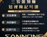 三农策划师短视频起号课，三农类目商业模式及ip定位，内容制作方法，账号运营技巧-一号资源库
