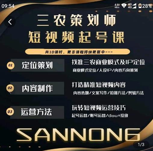 三农策划师短视频起号课，三农类目商业模式及ip定位，内容制作方法，账号运营技巧-一号资源库