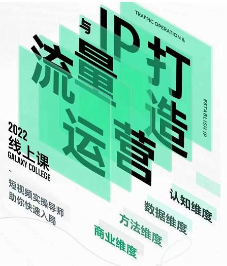 大蓝流量运营&个人ip打造课，短视频带货/爆款文案/流量运营/直播入门/镜头变现/流量商业-一号资源库