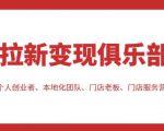 拉新变现俱乐部，适合个人创业者、本地化团队、门店老板、门店服务营销公司-一号资源库