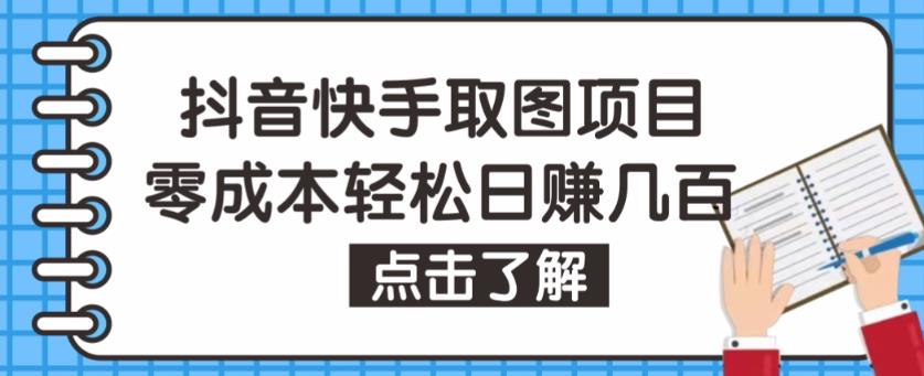 抖音快手视频号取图项目，个人工作室可批量操作，零成本轻松日赚几百【保姆级教程】-一号资源库