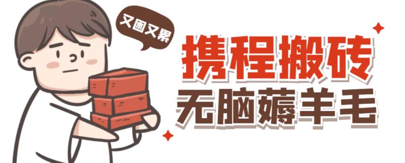 携程最新无脑薅羊毛低保玩法，后期稳定一天几十的收益，可多号放大收益-一号资源库