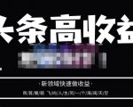 头条高收益批量操作，2023新领域快速做收益，头条号零基础轻松上手-一号资源库