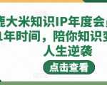 鹿大米知识IP年度会员，用1年时间，陪你知识变现，人生逆袭-一号资源库
