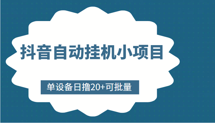 抖音自动挂机小项目，单设备日撸20+，可批量，号越多收益越大-一号资源库