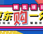 外面收费1980的最新京东无限一分购项目，一天轻松几百单（玩法+教程+软件）-一号资源库