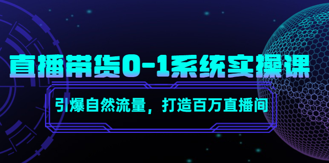 直播带货0-1系统实操课，引爆自然流量，打造百万直播间-一号资源库