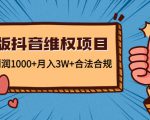 新版抖音维全项目：每单利润1000+月入3W+合法合规-一号资源库