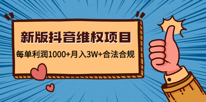 新版抖音维全项目：每单利润1000+月入3W+合法合规-一号资源库