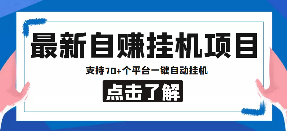 【低保项目】最新自赚安卓手机阅读挂机项目，支持70+个平台 一键自动挂机-一号资源库