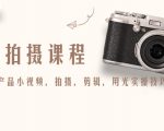 产品拍摄课程，教你拍好产品小视频，拍摄，剪辑，用光实操技巧-一号资源库