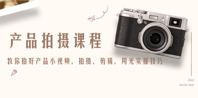 产品拍摄课程，教你拍好产品小视频，拍摄，剪辑，用光实操技巧-一号资源库