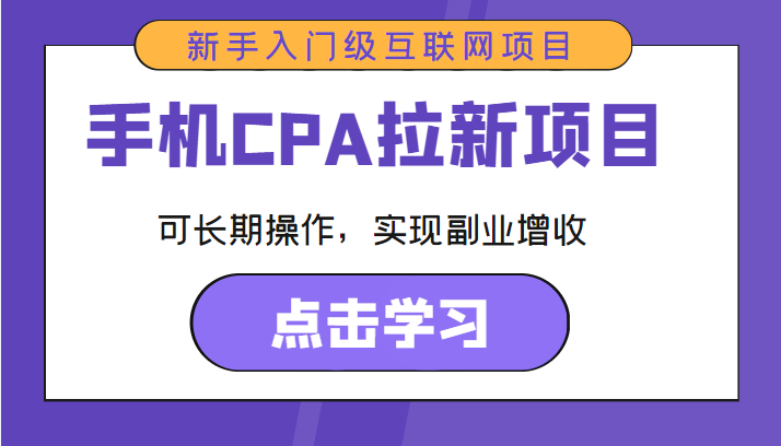 手机CPA拉新项目 新手入门级互联网项目 可长期操作，实现副业增收-一号资源库