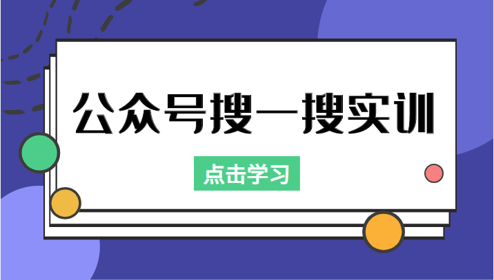 公众号搜一搜实训，收录与恢复收录、 排名优化黑科技，附送工具（价值998元）-一号资源库