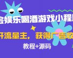 聚会娱乐喝酒游戏小程序，可开流量主，日入100+获得广告收益（教程+源码）-一号资源库