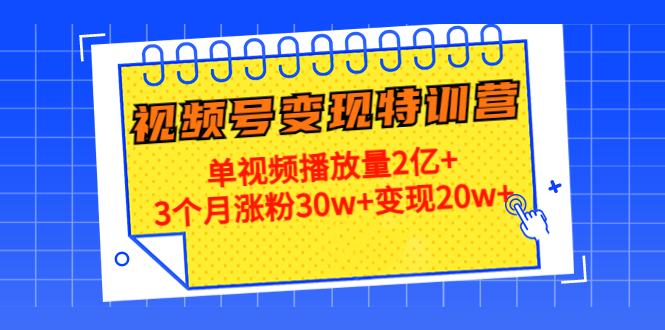 21天视频号变现特训营：单视频播放量2亿+3个月涨粉30w+变现20w+（第14期）-一号资源库