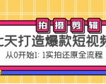 七天打造爆款短视频：拍摄+剪辑实操，从0开始1:1实拍还原实操全流程-一号资源库