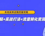 本地实体店搞流量攻略:底层逻辑+实战打法+流量转化变现-一号资源库